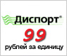 АКЦИЯ! Инъекции препарата Диспорт по цене 99 рублей за единицу!